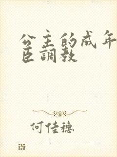 公主的成年礼大臣调教