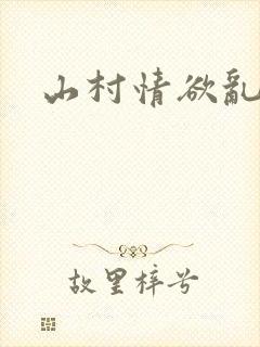 山村情欲乱小说