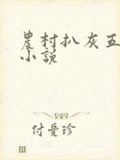 农村扒灰五十篇小说