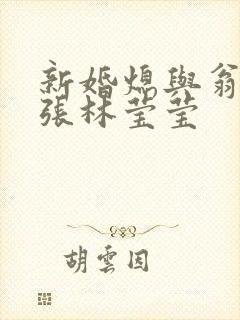 新婚熄与翁公老张林莹莹