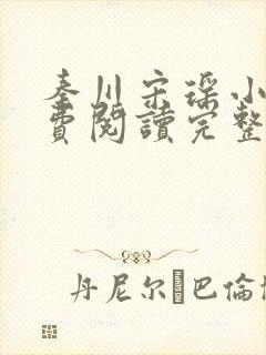 秦川宋瑶小说免费阅读完整版