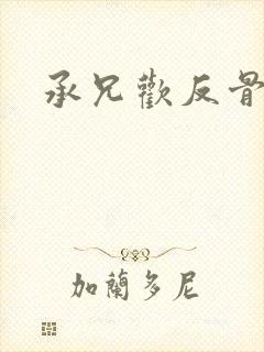 承兄欢反骨兄妹