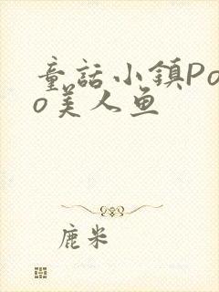 童话小镇Popo美人鱼