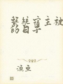 系统宿主被浇灌的日子