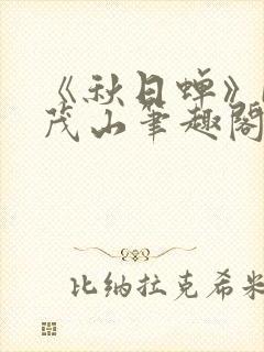 《秋日蝉》by茂山笔趣阁