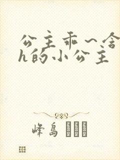 公主乖～含着朕h的小公主