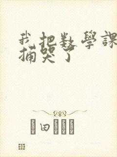 我把数学课代表捅哭了