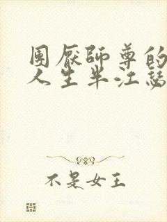 团厌师尊的抹布人生半江瑟瑟