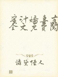 蜜汁娇妻有点甜全文免费阅读