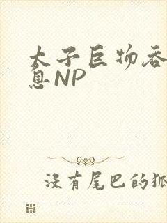 太子巨物吞吐喘息NP