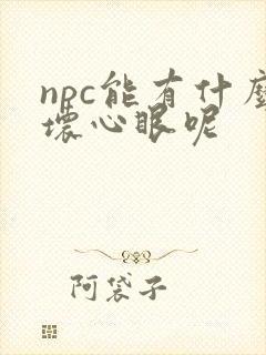 npc能有什么坏心眼呢