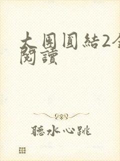 大团圆结2全文阅读