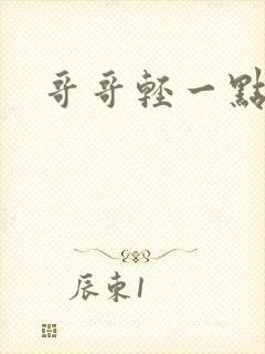 哥哥轻一点我疼