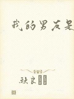 我的男友是怪物