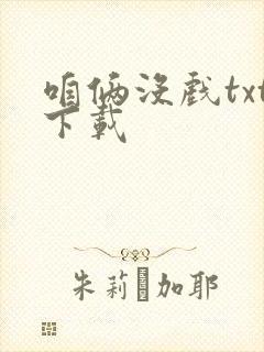 咱俩没戏txt下载