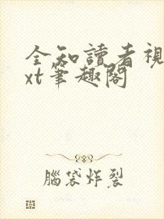 全知读者视角txt笔趣阁