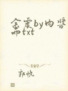 余震by肉酱意面txt