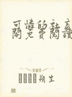 可怜的社畜笔趣阁免费阅读全文