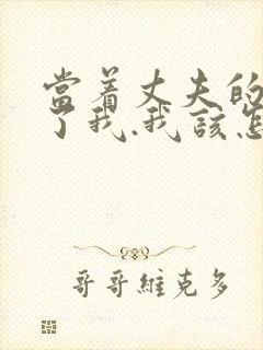 当着丈夫的面要了我.我该怎么办