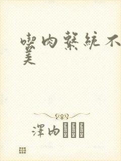 吃肉系统不断变美