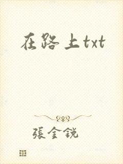 在路上txt