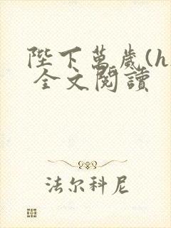 陛下万岁(h) 全文阅读