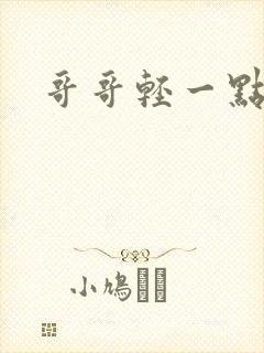 哥哥轻一点我疼