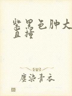 紫黑色肿大横冲直撞