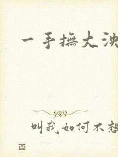 一手抚大泱暖