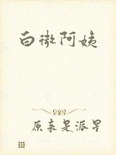 白微阿姨
