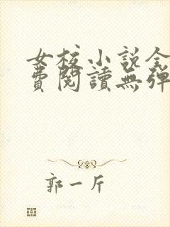 女校小说全文免费阅读无弹窗笔趣阁