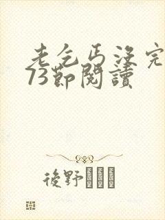 老乞丐没完没了73节阅读