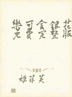 乐可金银花全文免费完整版