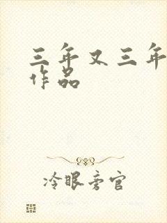 三年又三年小说作品