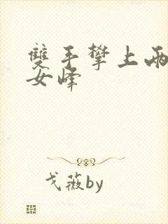 双手攀上两团少女峰