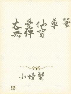 大爱仙尊笔趣阁无弹窗