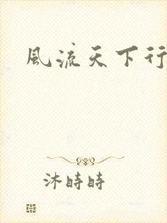 风流天下行