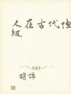 人在古代但考四级