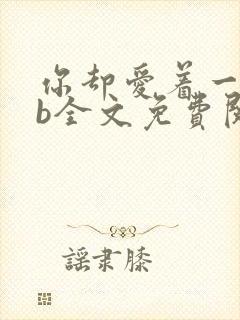 你却爱着一个sb全文免费阅读