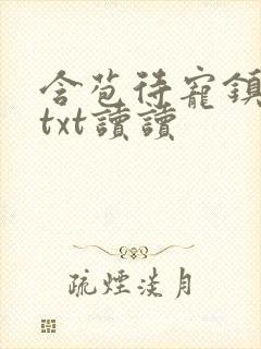 含苞待宠镇国公txt读读