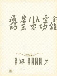 通房11h云舒的主要功能