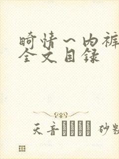 畸情～内裤奇缘全文目录