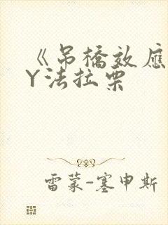 《吊桥效应》BY法拉栗