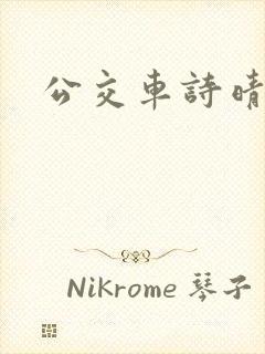 公交车诗晴