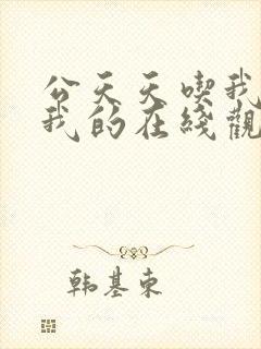 公天天吃我奶躁我的在线观看