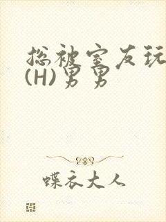 总被室友玩屁股(H)男男