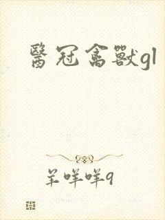 医冠禽兽gl