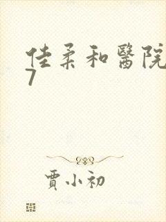 佳柔和医院长第7