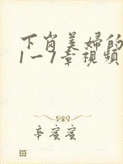 下岗美妇的肉唇1一7章视频