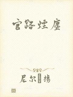 官路烟尘